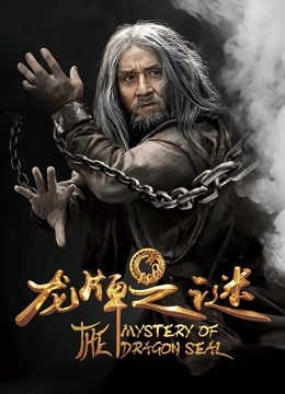 龙牌之谜 海报 高清在线观看