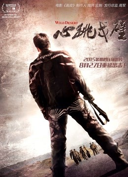 心跳戈壁 海报 高清在线观看