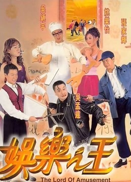 娱乐之王（粤语） 海报 高清在线观看