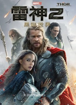 雷神2：黑暗世界 海报 高清在线观看
