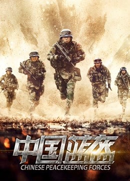 中国蓝盔 海报 高清在线观看