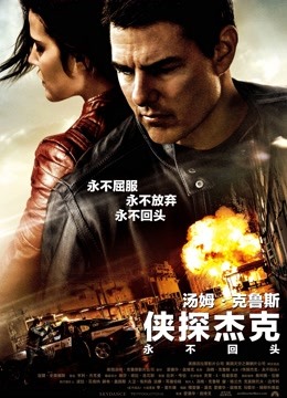 侠探杰克：永不回头 海报 高清在线观看