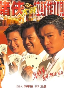 赌侠大战拉斯维加斯 海报 高清在线观看
