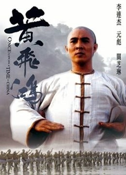 黄飞鸿之西域雄狮 海报 高清在线观看