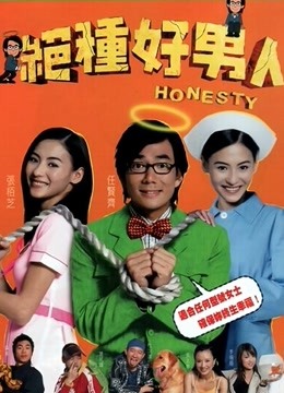 绝种好男人 海报 高清在线观看