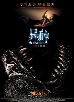 异种 海报 高清在线观看