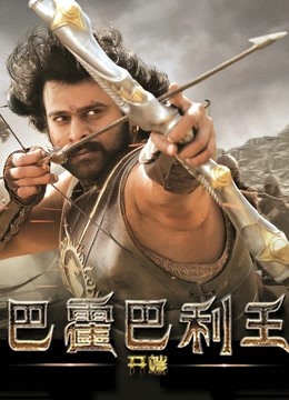巴霍巴利王：开端 海报 高清在线观看