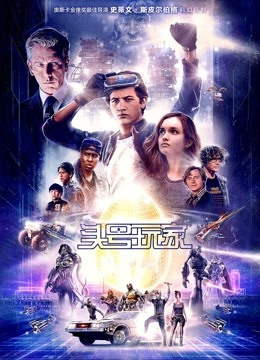 头号玩家 海报 高清在线观看