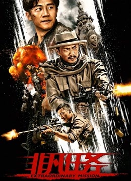 非凡任务 海报 高清在线观看