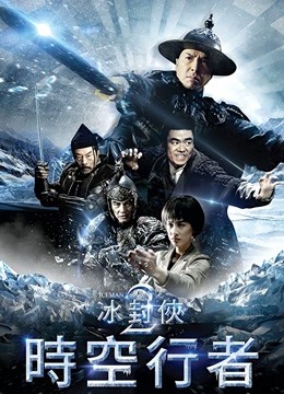 冰封侠：时空行者（粤语） 海报 高清在线观看