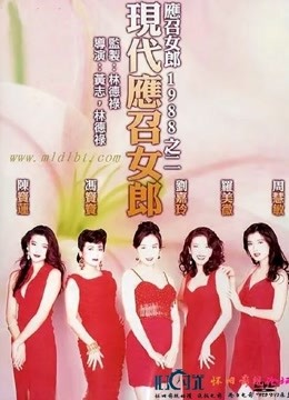 现代应召女郎 海报 高清在线观看
