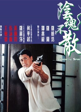 阴魂不散 海报 高清在线观看