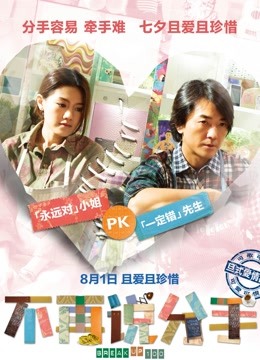 不再说分手 海报 高清在线观看