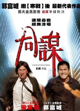 同谋 海报 高清在线观看