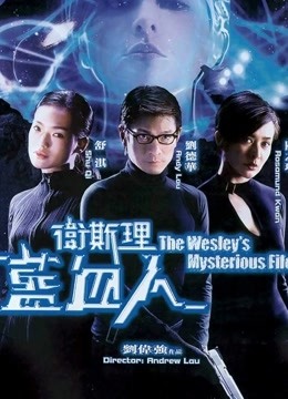 卫斯理之蓝血人 海报 高清在线观看