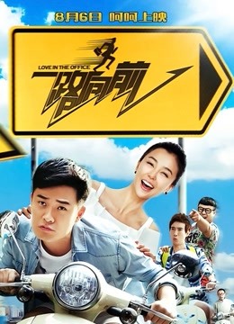 一路向前 海报 高清在线观看