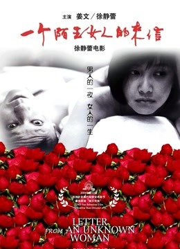 一个陌生女人的来信 海报 高清在线观看