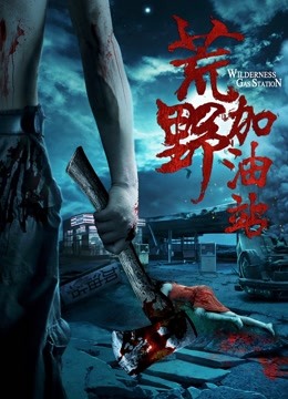 荒野加油站 海报 高清在线观看