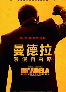 曼德拉（普通话） 海报 高清在线观看