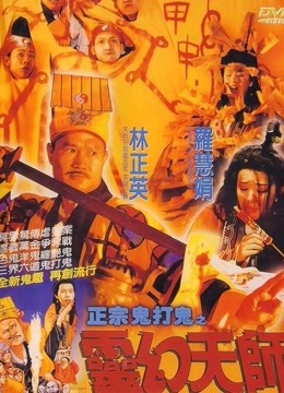 鬼打鬼之黄金道士 海报 高清在线观看
