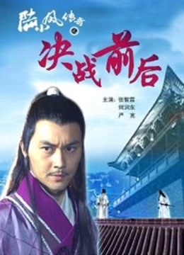 陆小凤传奇之决战前后 海报 高清在线观看