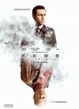 环形使者 海报 高清在线观看