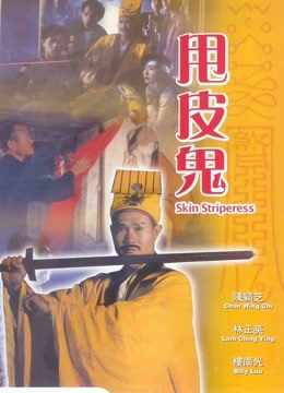 甩皮鬼 海报 高清在线观看