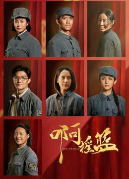 啊摇篮 海报 高清在线观看