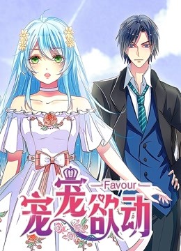 宠宠欲动 动态漫画 第一季 海报 高清在线观看