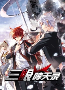 三眼哮天录 动态漫画 海报 高清在线观看