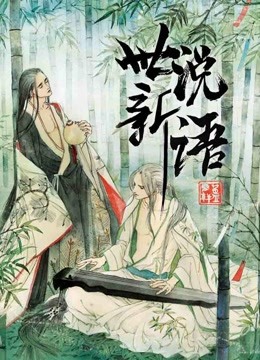 世说新语 动态漫画 第一季 海报 高清在线观看