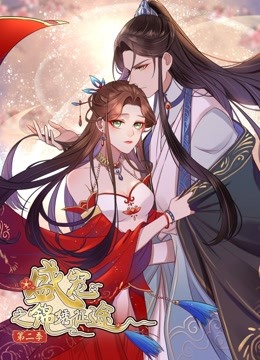 盛宠之锦绣征途 动态漫画 第二季 愿与君随 海报 高清在线观看
