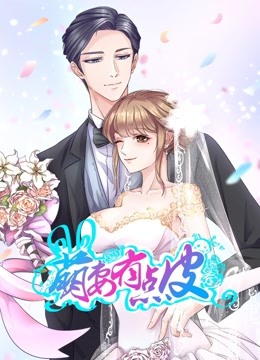 萌妻有点皮 动态漫画 第一季 双面总裁赖上你 海报 高清在线观看
