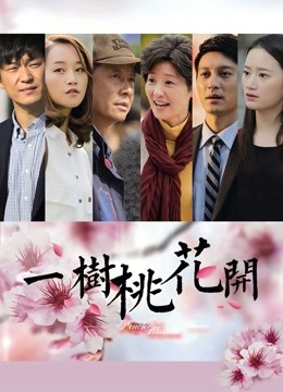 一树桃花开 海报 高清在线观看