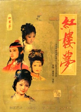 红楼梦越剧版 海报 高清在线观看