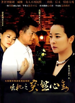 突然心动 海报 高清在线观看
