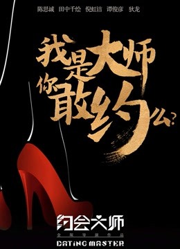 约会大师之爱在响螺湾 海报 高清在线观看