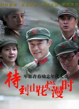 待到山花烂漫时 海报 高清在线观看