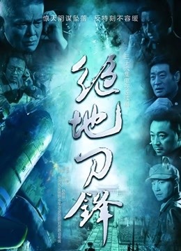 绝地刀锋 海报 高清在线观看