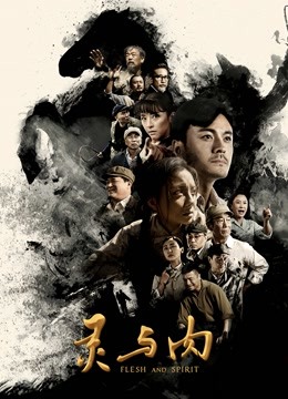 灵与肉 海报 高清在线观看