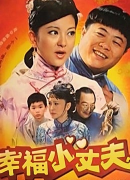 幸福小丈夫 海报 高清在线观看