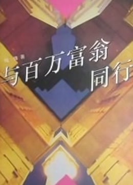 与百万富翁同行 海报 高清在线观看