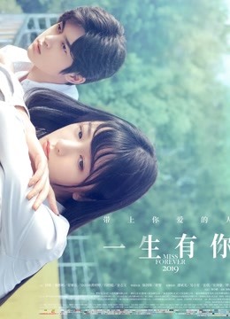一生有你（无障碍解说版） 海报 高清在线观看