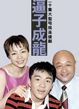 老爸老妈之逼子成龙 海报 高清在线观看