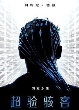 超验骇客（普通话） 海报 高清在线观看