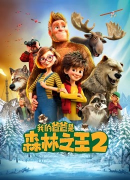 我的爸爸是森林之王2（英语） 海报 高清在线观看