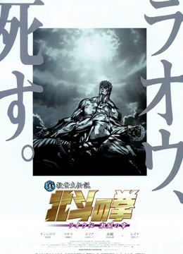 真救世主传说—北斗神拳：拉奥传 激斗之章 海报 高清在线观看