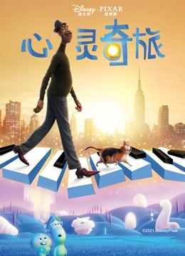 心灵奇旅 海报 高清在线观看