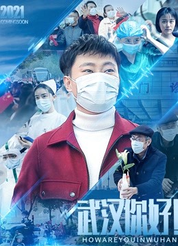 武汉，你好！ 海报 高清在线观看