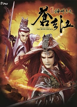 霹雳神州II之苍玄泣 闽南语 海报 高清在线观看